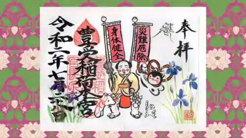 豊受稲荷本宮の御朱印