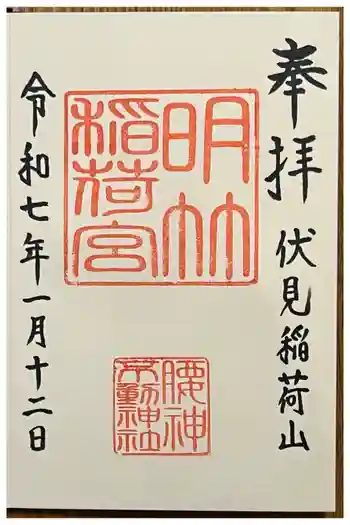 明竹稲荷宮 腰神不動神社の御朱印 2025年01月