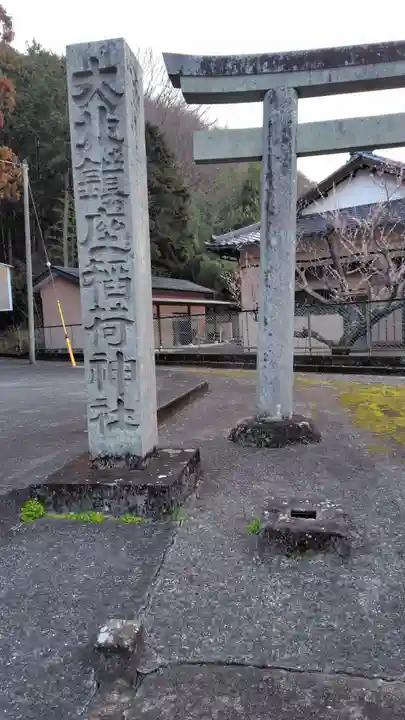 稲荷神社(伊豆の国市)(静岡県)
