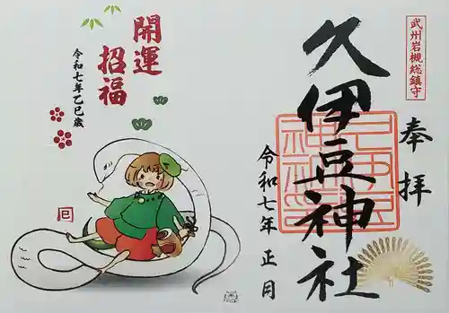 岩槻久伊豆神社の御朱印