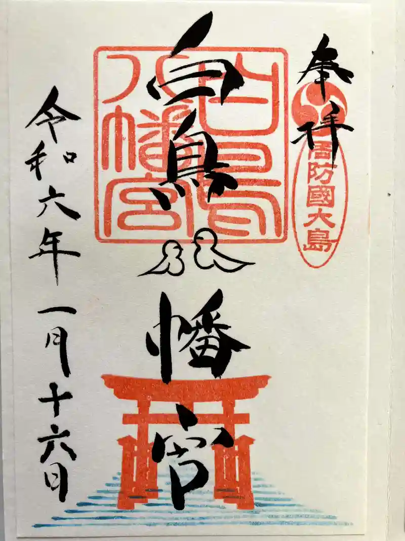 白鳥八幡宮の御朱印・アクセス情報（山口県大畠駅）|ホトカミ