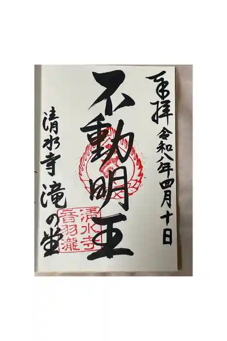 清水寺の御朱印