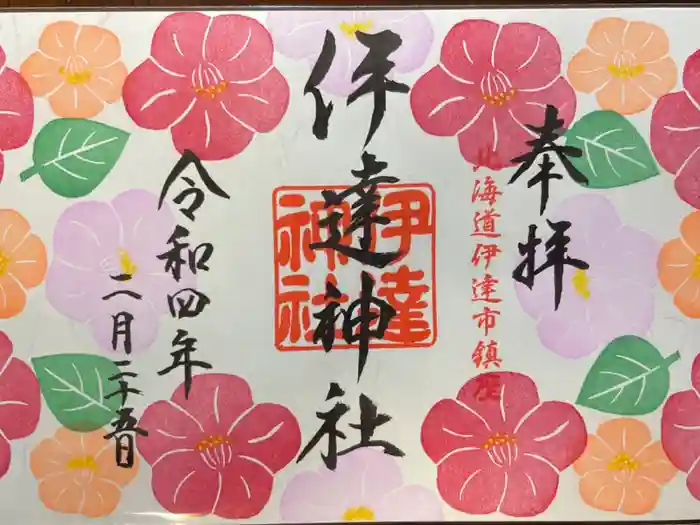 伊達神社の御朱印