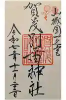 賀茂別雷神社(上賀茂神社)の御朱印