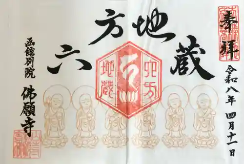 函館 佛願寺の御朱印