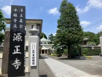 源正寺(東京都)