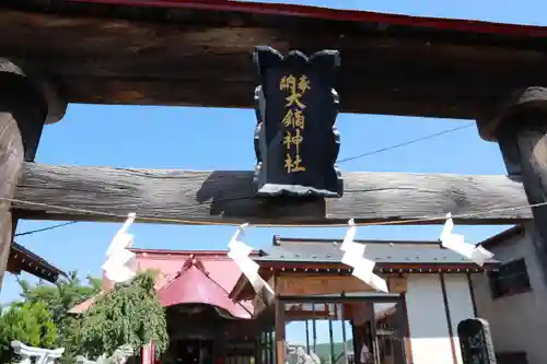 大鏑神社の鳥居