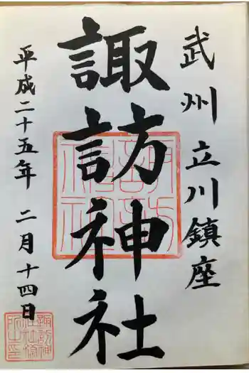 諏訪神社の御朱印 2013年02月