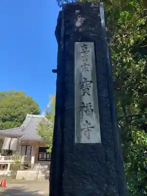 宝福寺(東京都)