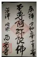 西光寺の御朱印