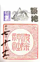 波除神社(波除稲荷神社)の御朱印