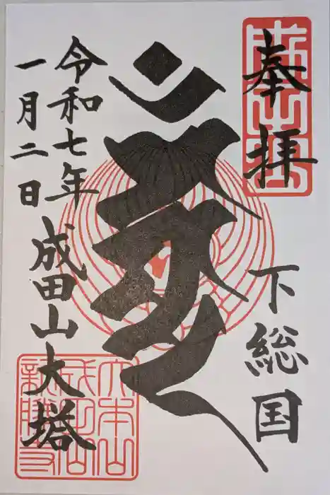 成田山平和大塔の御朱印