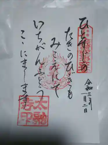 太融寺の御朱印