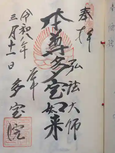 多宝院(東京都)