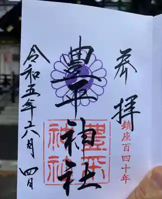 豊平神社の御朱印