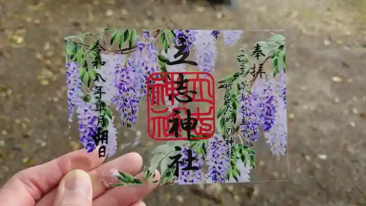 立志神社の御朱印