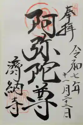 済納寺の御朱印