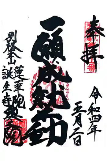 蓮華院誕生寺奥之院の御朱印 2022年05月