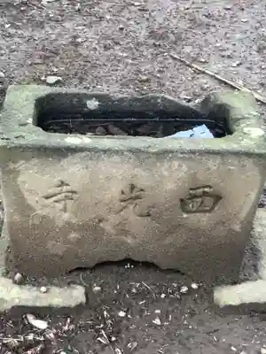 西光寺の手水舎