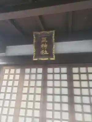 三神社(栃木県)