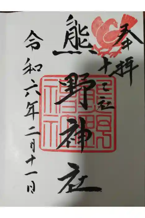 熊野神社の御朱印