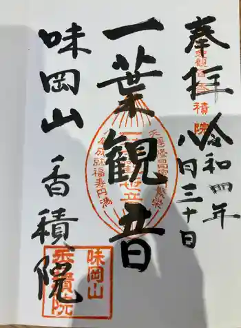 香積院の御朱印 2022年08月