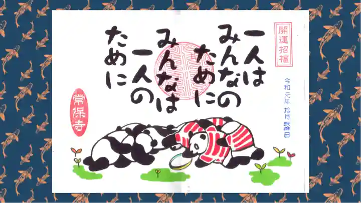 常保寺の御朱印