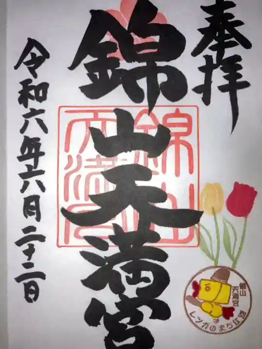 錦山天満宮の御朱印