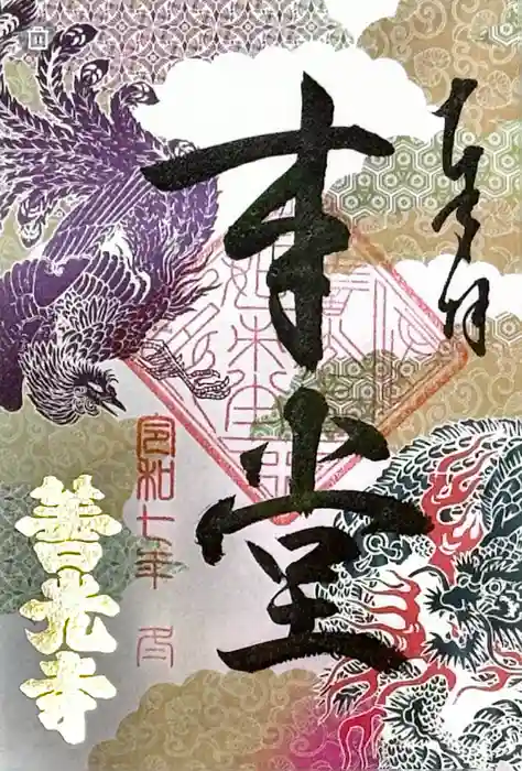 善光寺の御朱印