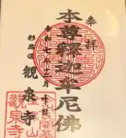 宝珠山 観泉寺(東京都)