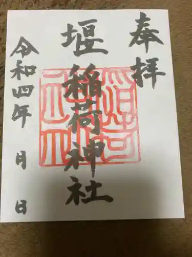 稲荷神社の御朱印