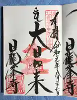 日龍峯寺(高澤観音)(美濃清水)の御朱印