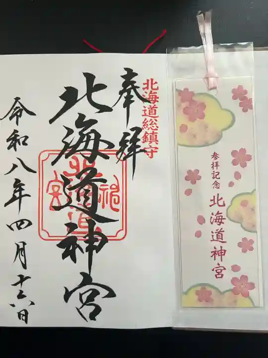 北海道神宮の御朱印