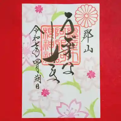 阿邪訶根神社(福島県)