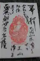 本増寺の御朱印