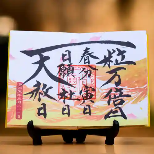 諫早神社（九州総守護  四面宮）の御朱印