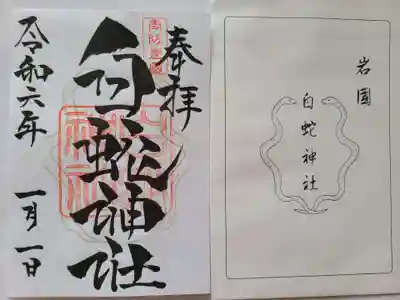 岩国白蛇神社(山口県)