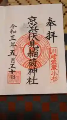 書置きの御朱印です。