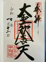 待乳山聖天(本龍院)の御朱印