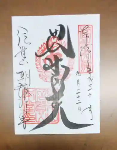 朝護孫子寺の御朱印