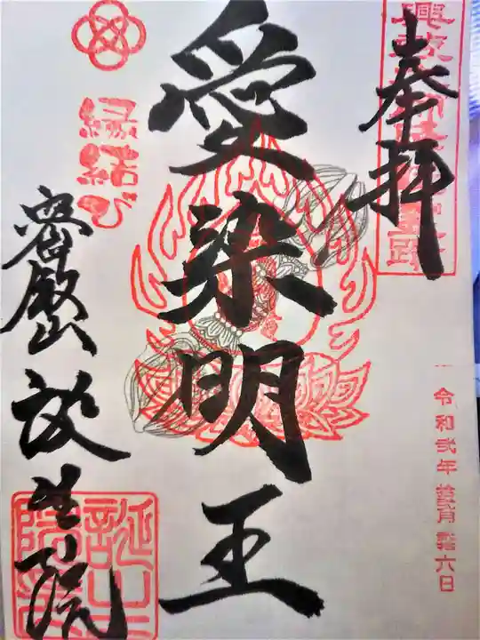 大本山誕生院 の御朱印