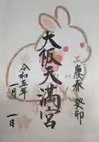 大阪天満宮の御朱印