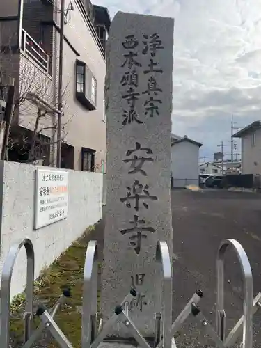 安楽寺(京都府)