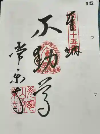 常楽寺の御朱印 2024年04月