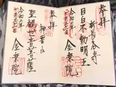 金乗院の御朱印