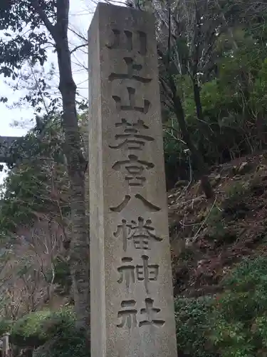  川上山若宮八幡宮の建物その他