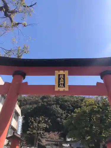 橿森神社の御朱印