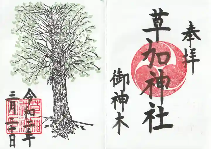 草加神社(埼玉県)