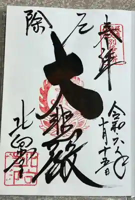 北向観音(長野県)