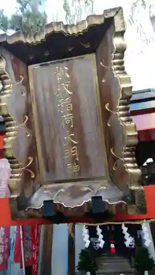 松坂稲荷大明神のその他建物